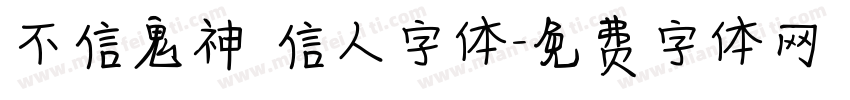 不信鬼神 信人字体字体转换